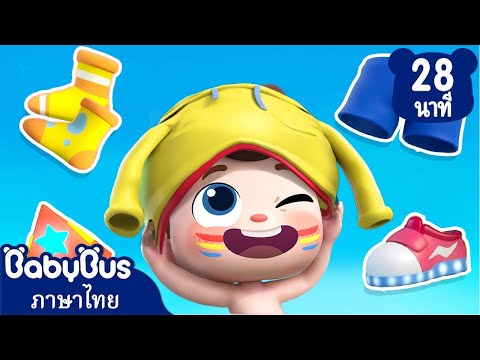 นีโอสอนวิธีแต่งตัวให้เอง  | แต่งตัวกัน | เพลงเด็ก | เบบี้บัส | Kids Cartoon | BabyBus