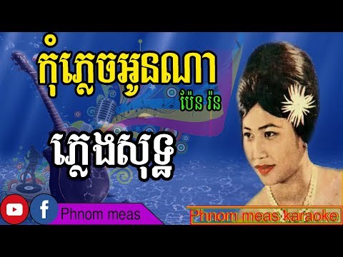 កុំភ្លេចអូនណា រស់ សេរីសុទ្ធា ភ្លេងសុទ្ធ-Kom Plech oun na karaoke-Phnom meas karaoke official