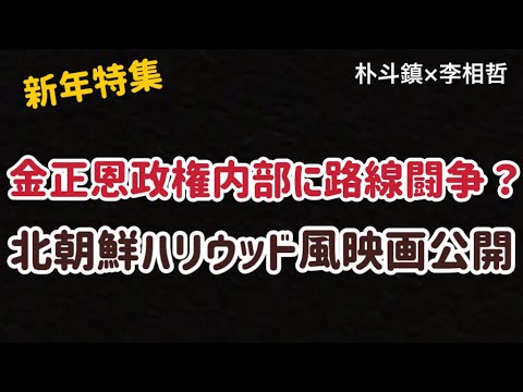 （2026.1.20）［新年特集］金正恩政権内部に路線闘争？北朝鮮ハリウッド風映画公開