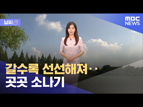 [날씨] 갈수록 선선해져‥곳곳 소나기 (2023.09.11/뉴스외전/MBC)