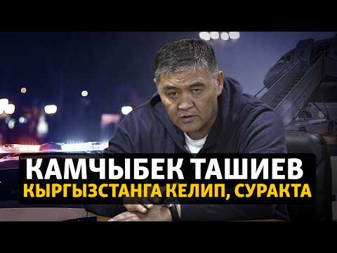 Камчыбек Ташиев Кыргызстанга келип, суракта
