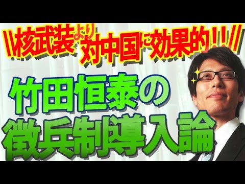 ドイツが徴兵再開！？今こそ日本も検討を！私が核武装より徴兵制を支持する理由と導入の方策。中国は日本の核武装より徴兵制を恐れる！？｜竹田恒泰チャンネル2