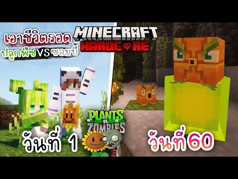 ปลูกผลส้มยักษ์! เอาชีวิตรอด 100วัน โดยการปลูกพืช ปะทะ ซอมบี้4 | Minecraft Plants vs Zombies Hardcore