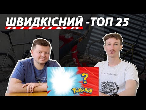 ШВИДКІСНИЙ огляд ваших велосипедів! Топ-25. Богдан Fixed8. uafg fixedgear