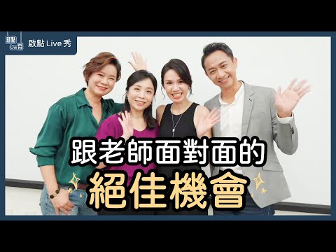 【啟點Live秀】熱烈報名中！邀請你親蒞現場～跟老師近距離接觸