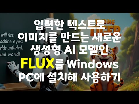 입력한 텍스트로 이미지를 만드는 새로운 생성형 AI 모델인 FLUX를 Windows PC에 설치해 사용하기