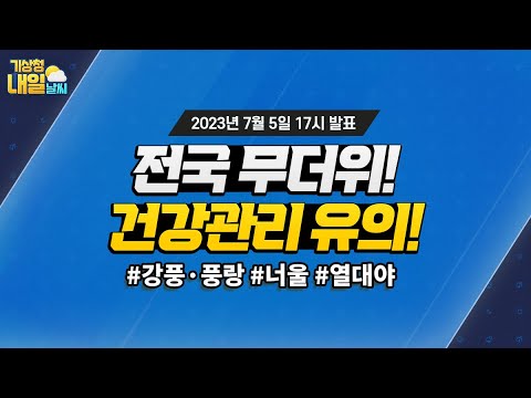 [내일날씨] 전국 무더위! 건강관리 유의하세요! 7월 5일 17시 기준