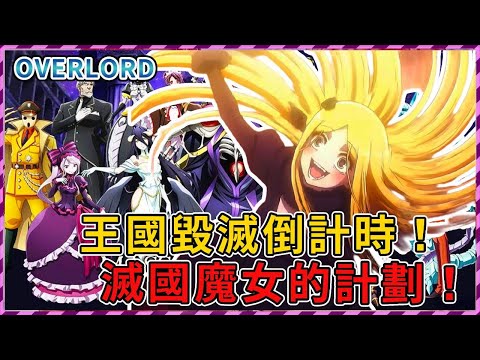 【Overlord】王國毀滅倒計時！滅國魔女的計劃！（滅國的魔女篇01）【爆肝紳士大木】