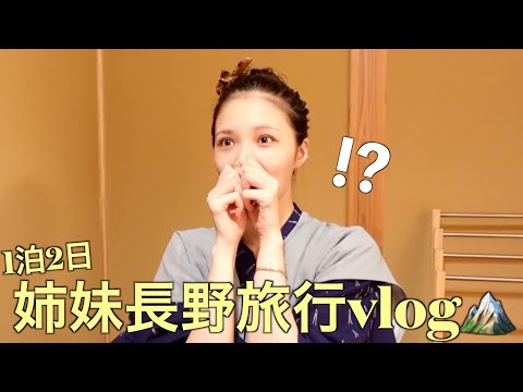 【初旅行】妹と1泊2日の長野弾丸旅行⛰️❤️‍🔥まさかのサプライズに涙した日😭