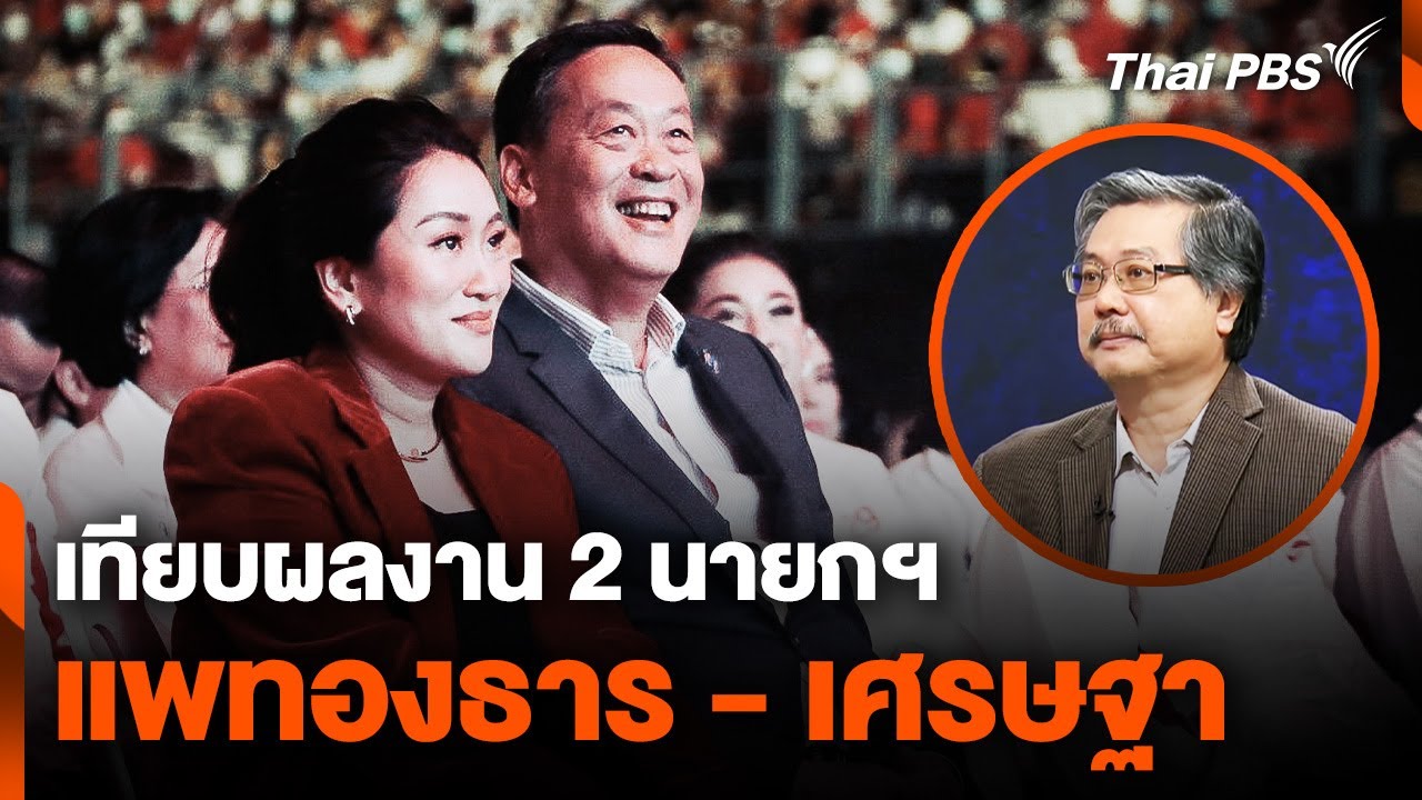เทียบผลงาน 2 นายกฯ "แพทองธาร - เศรษฐา"