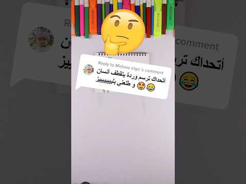 تحدي رسم وردة تقطف أنسان 🌻🙆😂😂 #art #drawing #رسم #رسم_سهل #رسم_بالرصاص تحديات رسم سهل جدا