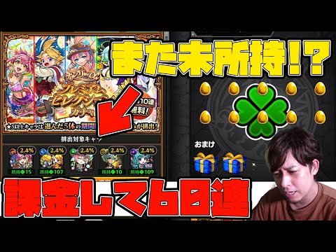 持ってないαキャラが居たので課金して『オンリーαプレミアムセレクションガチャ』を60連引いた結果...【モンスト】【ぎこちゃん】【モンスターストライク】