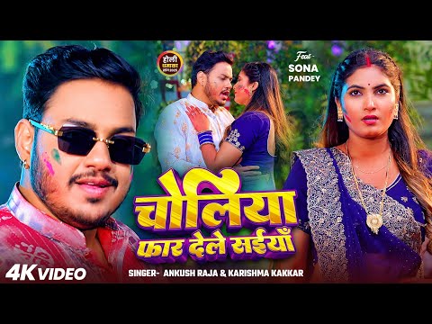 #Video | चोलिया फार देले सइयाँ | #Ankush Raja, #Karishma Kakkar | Bhojpuri Holi Song 2025