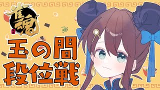 【#雀魂】段位ポイント君、伸びるんだ！！！【段位戦/神野莉子】