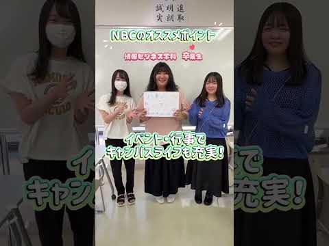 卒業生に聞いた！NBCのおすすめポイント！　#ビジネス #新潟 #専門学校 #キャンパスライフ #先生 #仲良し