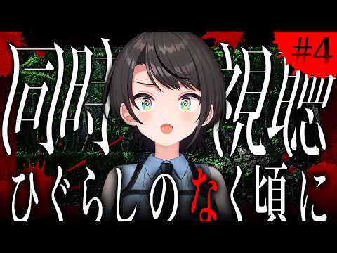 【#4】ひぐらしのなく頃に　同時視聴会しゅばあああああああああああああああああああああああああああああああああああああ！！！！！！【ホロライブ/大空スバル】