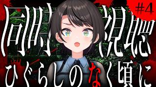 【#4】ひぐらしのなく頃に　同時視聴会しゅばあああああああああああああああああああああああああああああああああああああ！！！！！！【ホロライ