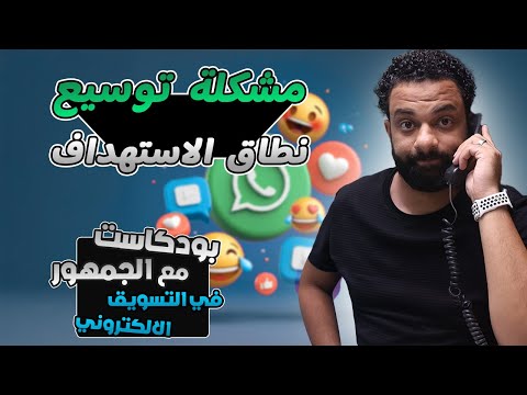 حل مشكلة توسيع نطاق الاستهداف على الفيسبوك