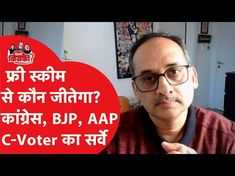 Delhi Election: दिल्ली चुनाव में फ्री स्कीम ऐलान से किसको हो रहा फायदा?