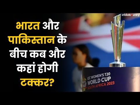 WOMEN’s T20 WORLD CUP: India और Pakistan की होगी टक्कर, जाने कब और कहां | IND vs PAK