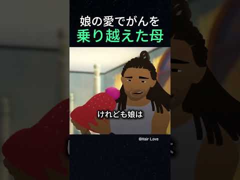 娘の愛でガンを乗り越えた母
