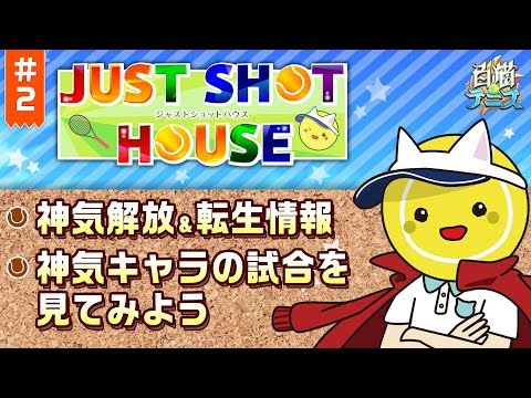 【白猫テニス】4月の神気解放&神気転生！「ジャストショットハウス #2」