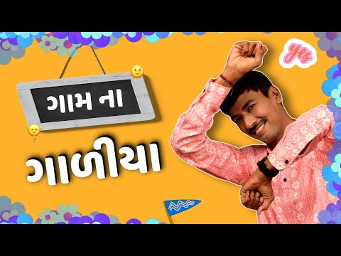 Jokes comedy | ગામ ના ગાળીયા   | Hasya kalakar | Dharmesh raval | Being gujju