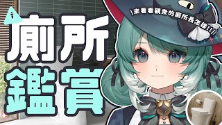 【廁所鑑賞】投稿請記得沖馬桶！讓我看看你們💩💩的地方 ✧  真理果Marika