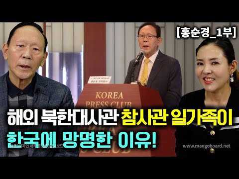 [홍순경_1부] 해외에서 생활하던 북한대사관 참사 일가족이 한국으로 망명한이유!