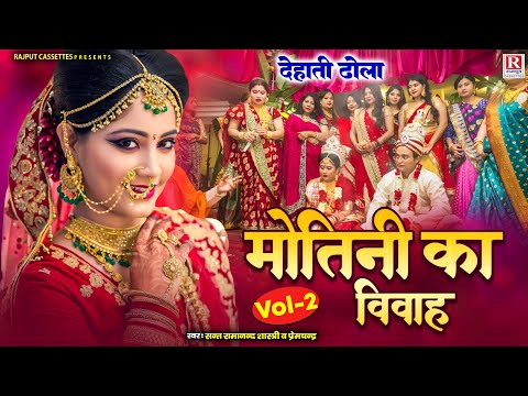 देहाती ढोला // मोतिनि का विवाह - Motini Ka Vivah Vol-2 | Ramanand Shastri, Premchand | Hindi Kahan