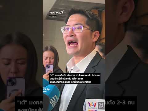 "เต้"มงคลกิตติ์ ชูหาเสียง สู้สนาม "ผู้ว่าฯ กทม." มั่นใจ "ชัชชาติ" แพ้แน่  #ThaiPBS ⚡