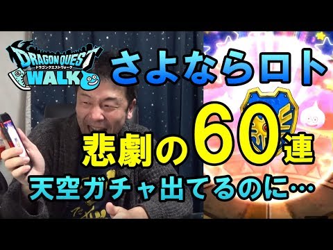 【ドラクエウォーク31！】悲劇！さようならロト！悲しみのガチャ60連！