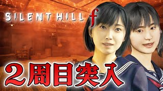 【ホラー】先行アクセス 2周目開始！全ての運命を背負う第二章開幕！日本が舞台のサイレントヒルf ネタバレあり #04 生配信【SILENT 