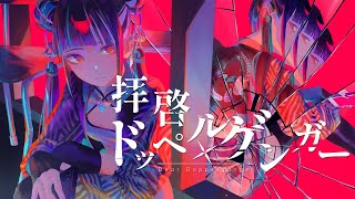 【歌ってみた】「拝啓ドッペルゲンガー / kemu」covered by 春猿火