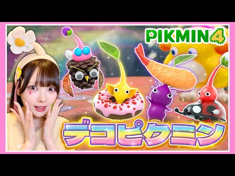 ピクミン４に『新種のピクミン』が大量発生したらしい🌱✨【PIKMIN4】【たまちゃん】
