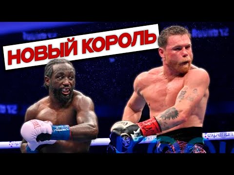 НОВЫЙ КОРОЛЬ | БОЙ Теренс Кроуфорд - Канело Альварес | РЕАКЦИИ | СЛОВА ПОСЛЕ БОЯ