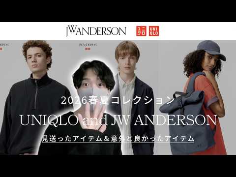 【ユニクロ×JWA2026春夏】見送ったアイテム＆意外と良かったアイテム