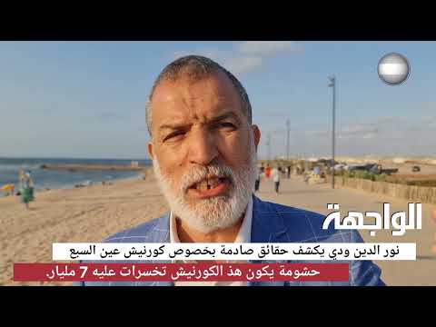 حشومة يكون هذ الكورنيش تخسرات عليه 7 مليار