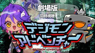 🦐🦀 リアクション 🖥💜🔛 劇場版 デジモンアドベンチャー  ( ˊ̱˂˃ˋ̱ ) DIGIMON ADVENTURE 【  Reactio