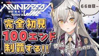 【HUNDRED LINE -最終防衛学園-】66日目から！完全初見で100エンド制覇するぞ！【グリゼルダ・フォン・プファンクーヘン】※ネタ