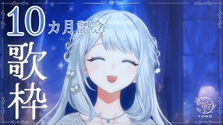 【 歌枠 / KARAOKE 】デビュー10か月！ありがとう歌枠🌙🎼【 #ヨノ  / RK Music】