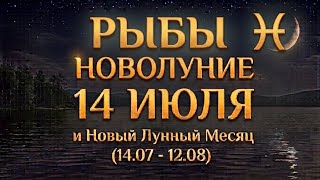 РЫБЫ ♓️ НОВОЛУНИЕ 14 Июля и Новый Лунный Месяц (14.07 - 12.08) для Вас✨ #новолуние #астропрогноз 