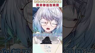 不能說投誰都一樣｜ #悠白 #vtuber #ubye