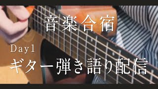 【 #歌枠/#弾き語り 】実写でギター弾き語り歌枠に挑戦！音楽合宿 Day1 【 Figaro Vtuber 】