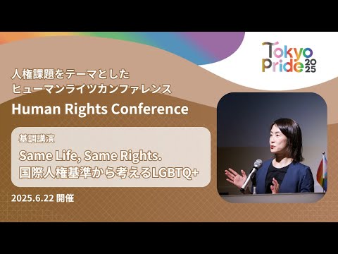 Tokyo Pride 2025 Human Rights Conference 基調講演「Same Life, Same Rights.　国際人権基準から考えるLGBTQ+」
