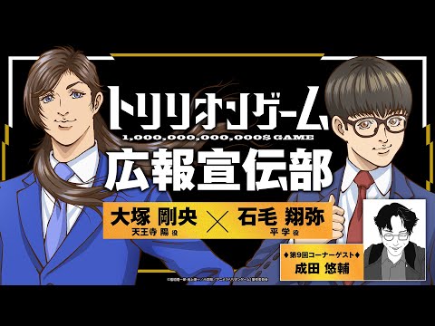 【TVアニメ「トリリオンゲーム」】WEBラジオトリリオンゲーム広報宣伝部＜第9回＞│コーナーゲスト：成田 悠輔