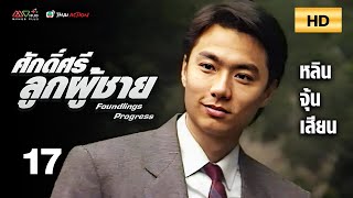 TVB หนังดราม่า | ศักดิ์ศรีลูกผู้ชาย [พากย์ไทย] EP.17 | หลินจุ้นเสียน | TVB Thai Action | HD