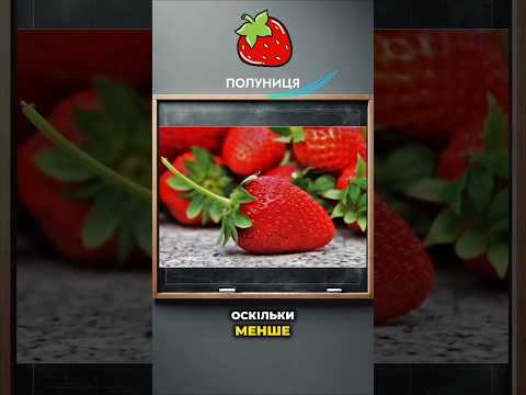 🤔 Короткий факт: Полуниця #Полуниця #ЦікавіФакти #ЗберіганняПолуниці #СвіжістьЯгід #Плодоніжка