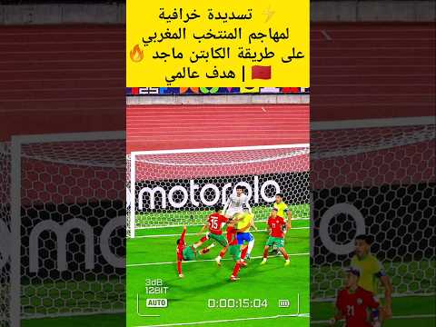 ⚡ تسديدة خرافية لمهاجم المنتخب المغربي على طريقة الكابتن ماجد 🔥🇲🇦 | هدف عالمي U20