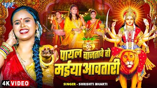 #Video | Payal Bajatave Ho Maiya Aawatari | #Srishti Bharti | New #Bhojpuri Devi Geet | #Wave Music